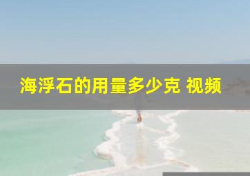 海浮石的用量多少克 视频